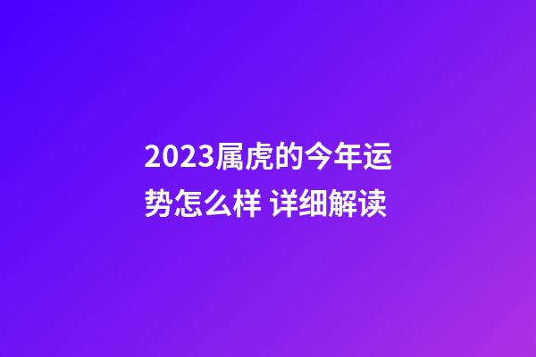 2023属虎的今年运势怎么样 详细解读